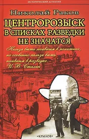 Купить ИД Центророзыск: В списках разведки не значатся — Фото №1