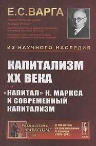 Купить Капитализм XX века. Капитал К. Маркса и современный капитализм — Фото №1