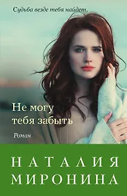 Купить Не могу тебя забыть — Фото №1