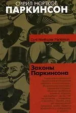 Купить Законы Паркинсона — Фото №1