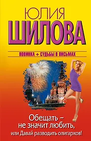 Купить Обещать-не значит любить, или Давай разводить олигархов!: роман — Фото №1