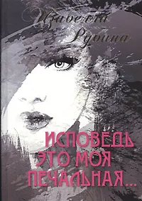 Купить Исповедь это моя печальная — Фото №1