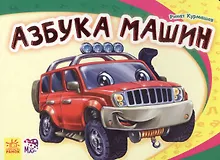 Купить Азбука машин — Фото №1