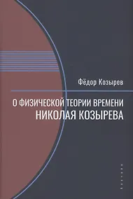 Купить О физической теории времени Николая Козырева — Фото №1