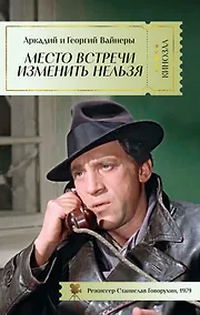 Купить Место встречи изменить нельзя — Фото №1