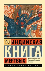 Купить Индийская книга мертвых — Фото №1