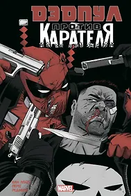 Купить Дэдпул против Карателя — Фото №1