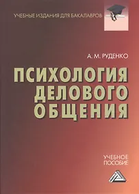 Купить Психология делового общения: Учебное пособие для бакалавров — Фото №1
