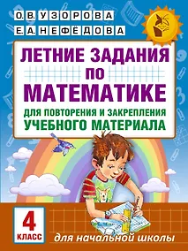 Купить Летние задания по математике для повторения и закрепления учебного материала. 4 класс — Фото №1