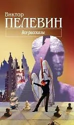 Купить Все рассказы — Фото №1