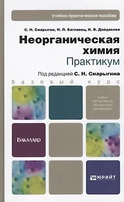 Купить Неорганическая химия. Практикум: учеб.-практич. пособие для бакалавров — Фото №1