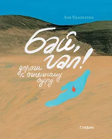 Купить Бай, гал! Дорога к огненному озеру — Фото №1