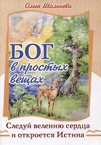Купить Бог в простых вещах. Следуй велению сердца и откроется Истина — Фото №1
