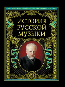 Купить История русской музыки — Фото №1