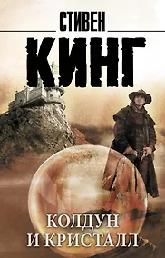 Купить Колдун и кристалл: из цикла "Темная Башня" — Фото №1