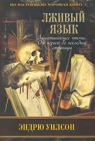 Купить Лживый язык — Фото №1