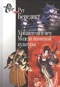 Купить Хризантема и меч: Модели японской культуры. 2-е издание — Фото №1