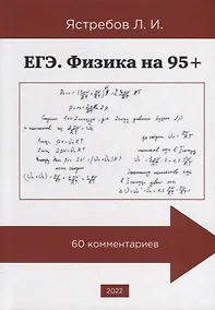 Купить ЕГЭ. Физика на 95+ — Фото №1