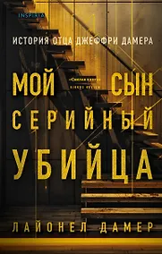 Купить Мой сын - серийный убийца. История отца Джеффри Дамера — Фото №1