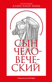 Купить Сын Человеческий — Фото №1