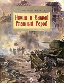 Купить Нюша и Самый Главный Герой — Фото №1