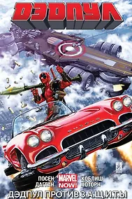 Купить Дэдпул. Том 4. Дэдпул против З.А.Щ.И.Т.Ы — Фото №1