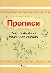 Купить Прописи. Тетрадь для детей дошкольного возраста — Фото №1