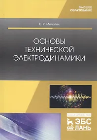 Купить Основы технической электродинамики. Учебное пособие — Фото №1