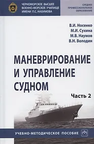 Купить Маневрирование и управление судном. Учебно-методическое пособие. В двух частях. Часть 2 — Фото №1