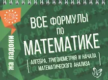 Купить Все формулы по математике — Фото №1