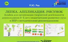 Купить Лепка Аппликация Рисунок Альбом для организ. творч. деят. дошк. 4-5 л. (мКорП) Рау (папка) (+методич — Фото №1