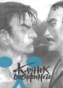 Купить Клинок Бессмертного. Том 8 (Blade of the Immortal / Mugen no Juunin). Манга — Фото №1