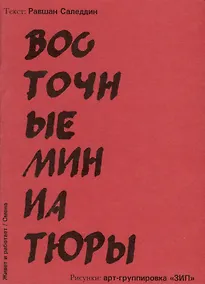 Купить Восточные миниатюры — Фото №1