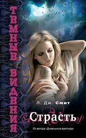 Купить Темные видения. Страсть — Фото №1