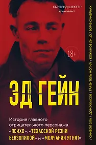 Купить Эд Гейн. История главного отрицательного персонажа «Психо», «Техасской резни бензопилой» и «Молчания ягнят» — Фото №1