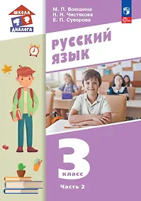 Купить Русский язык. 3 класс. Учебное пособие. В двух частях. Часть 2 — Фото №1