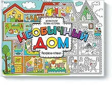 Купить Необычный дом. Раскраска-плакат — Фото №1