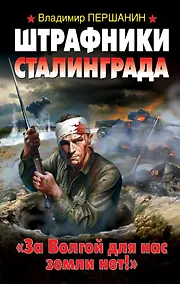Купить Штрафники Сталинграда. "За Волгой для нас земли нет!" — Фото №1