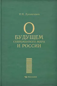 Купить О будущем современного мира и России / Лукьянчиков Н. (Экономика) — Фото №1
