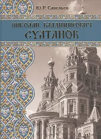 Купить Николай Владимирович Султанов : Портрет архитектора эпохи историзма — Фото №1