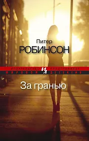 Купить За гранью — Фото №1