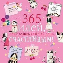 Купить Календарь 2027г 290*290 "365 идей как сделать каждый день счастливым!" настенный, на скрепке — Фото №1