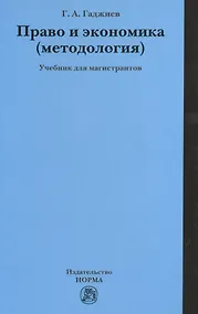 Купить Право и экономика (методология) — Фото №1