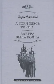 Купить А зори здесь тихие... Завтра была война. Повести — Фото №1
