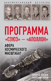 Купить Программа «Союз — Аполлон»: афера космического масштаба? — Фото №1