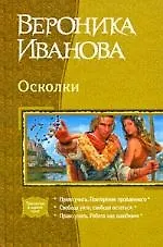 Купить Осколки, Право учить, Повторение пройденного, Свобода уйти, свобода остаться, Право учить. Работа над ошибками — Фото №1