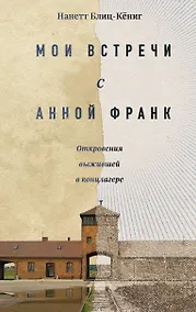 Купить Мои встречи с Анной Франк. Откровения выжившей в концлагере — Фото №1