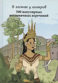 Купить В гостях у кхмеров. 500 популярных пословичных изречений — Фото №1