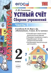Купить Математика. Устный счёт. 2 класс. Сборник упражнений. В 2-х частях. Часть 1. К учебнику М.И. Моро и др. "Математика. 2 класс. В 2-х частях". ФГОС (к новому учебнику) — Фото №1