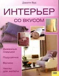 Купить Интерьер со вкусом. Вуд Д. (Книжный клуб семейного досуга) — Фото №1